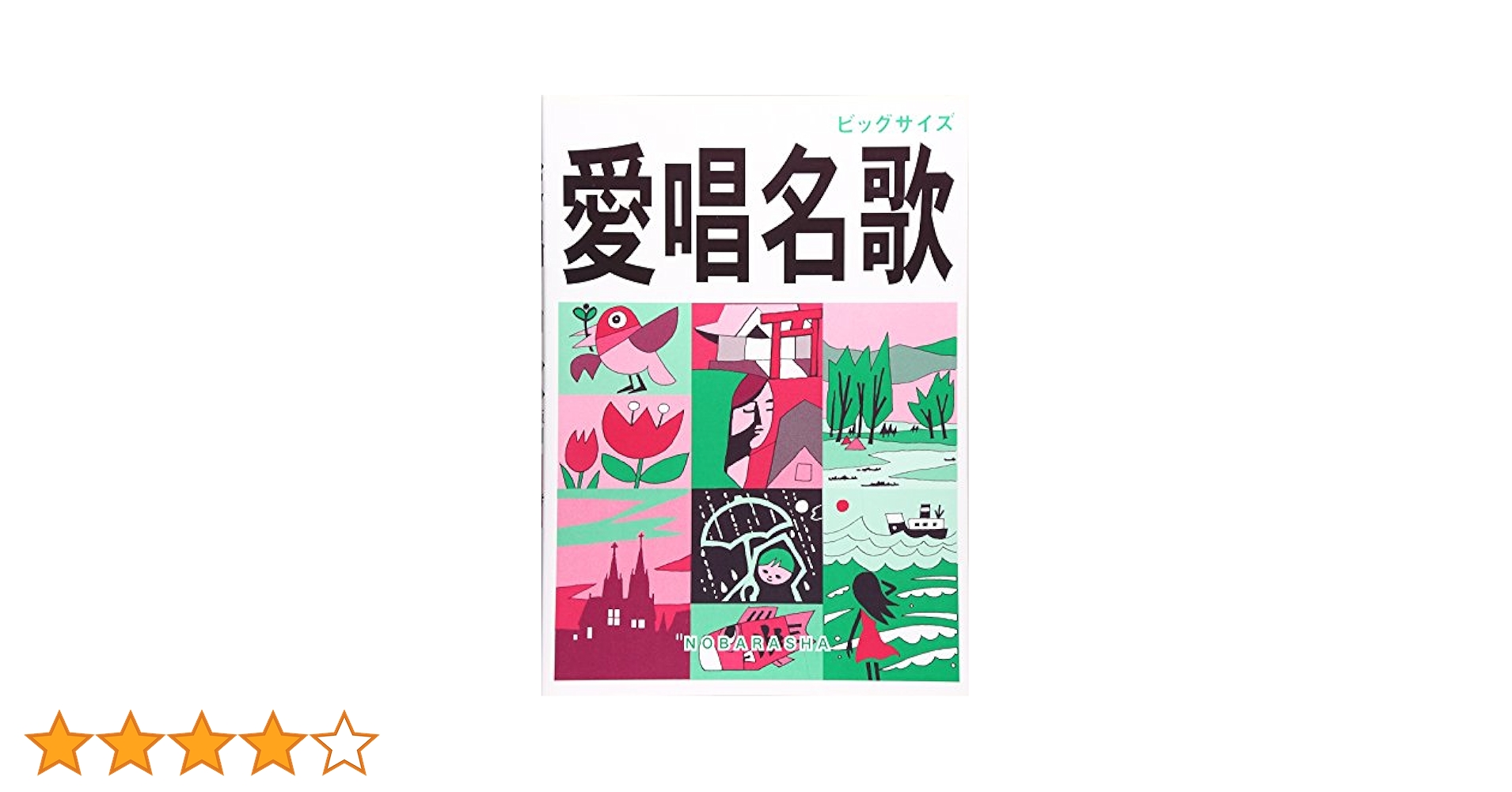 【中古】 愛唱名歌集/野ばら社/野ばら社 Amazon.co.jp: 愛唱名歌 増訂版 : -: 本